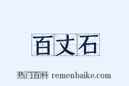 百丈石是什么意思的图片